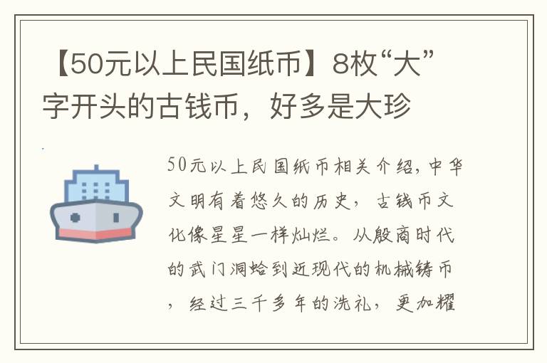 【50元以上民國紙幣】8枚“大”字開頭的古錢幣，好多是大珍