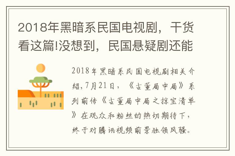 2018年黑暗系民國電視劇，干貨看這篇!沒想到，民國懸疑劇還能這么拍？