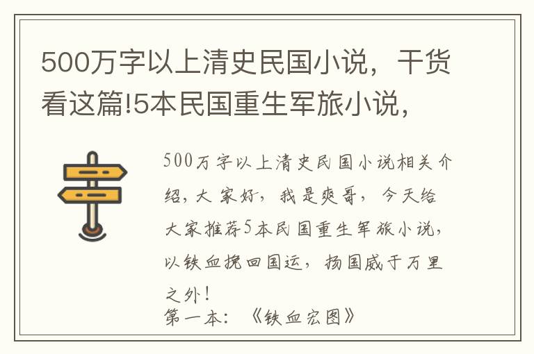 500萬字以上清史民國小說，干貨看這篇!5本民國重生軍旅小說，以鐵血挽回國運，揚國威于萬里之外