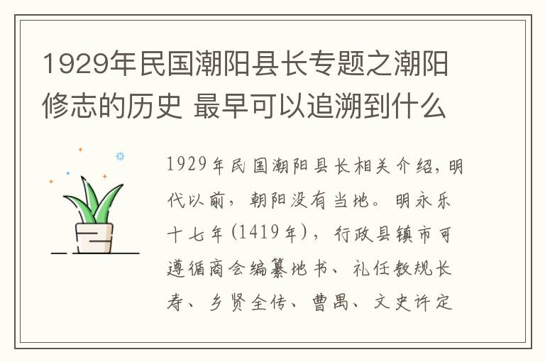 1929年民國潮陽縣長專題之潮陽修志的歷史 最早可以追溯到什么時候