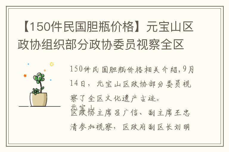 【150件民國(guó)膽瓶?jī)r(jià)格】元寶山區(qū)政協(xié)組織部分政協(xié)委員視察全區(qū)文物古跡