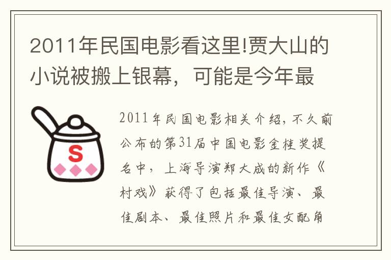 2011年民國電影看這里!賈大山的小說被搬上銀幕，可能是今年最好的華語電影之一