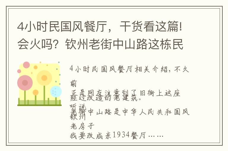 4小時民國風(fēng)餐廳，干貨看這篇!會火嗎？欽州老街中山路這棟民國風(fēng)老屋改成餐廳