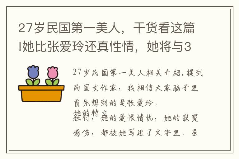 27歲民國第一美人，干貨看這篇!她比張愛玲還真性情，她將與3000名男子的糾葛寫成書