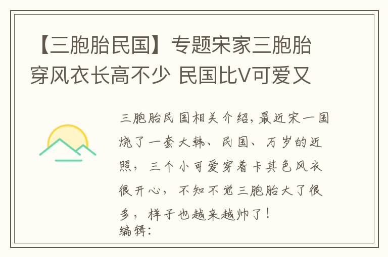 【三胞胎民國(guó)】專題宋家三胞胎穿風(fēng)衣長(zhǎng)高不少 民國(guó)比V可愛又帥氣