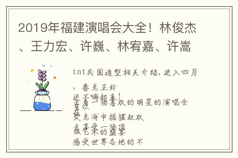 2019年福建演唱會(huì)大全！林俊杰、王力宏、許巍、林宥嘉、許嵩……安排上了！