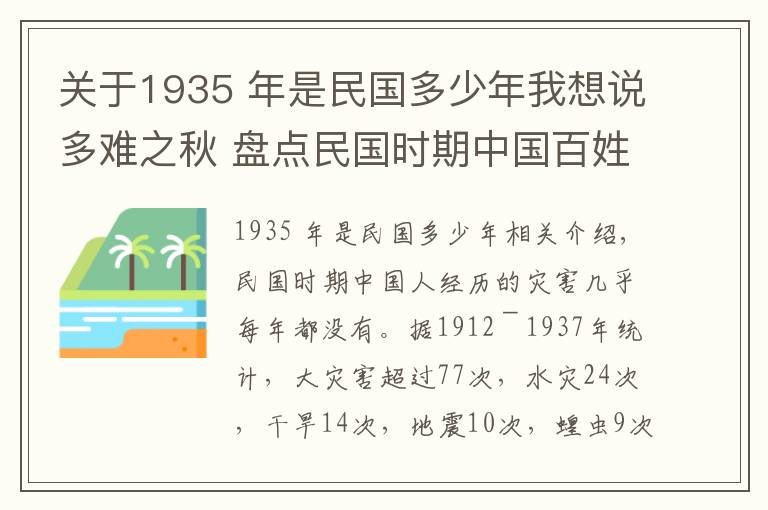 關(guān)于1935 年是民國多少年我想說多難之秋 盤點民國時期中國百姓經(jīng)歷了多少災(zāi)荒