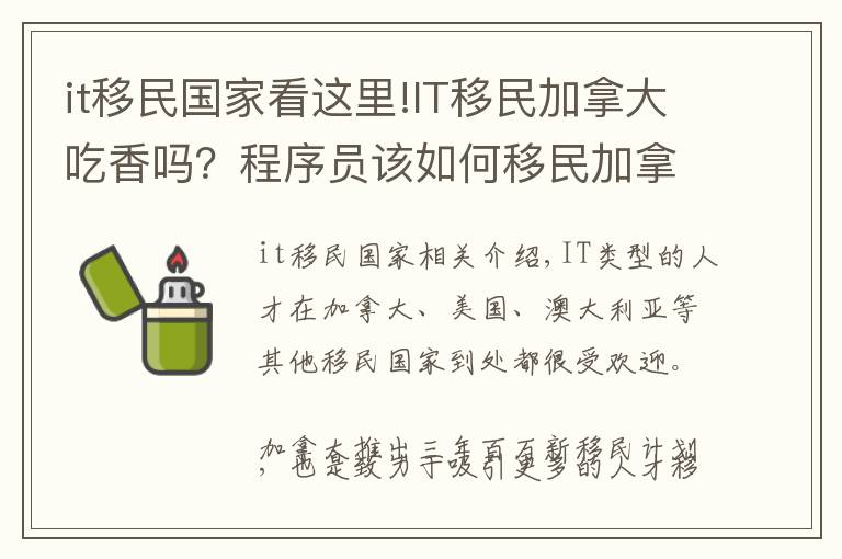 it移民國(guó)家看這里!IT移民加拿大吃香嗎？程序員該如何移民加拿大？