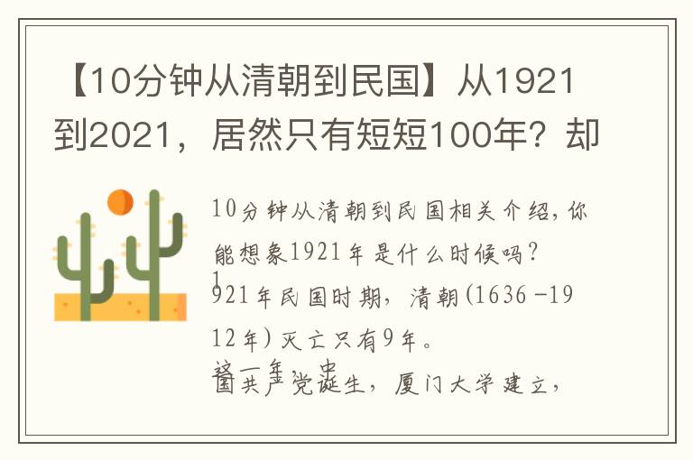 【10分鐘從清朝到民國(guó)】從1921到2021，居然只有短短100年？卻是我們不一樣的百年