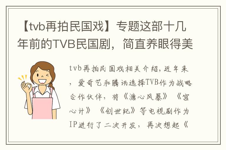 【tvb再拍民國戲】專題這部十幾年前的TVB民國劇，簡直養(yǎng)眼得美哭