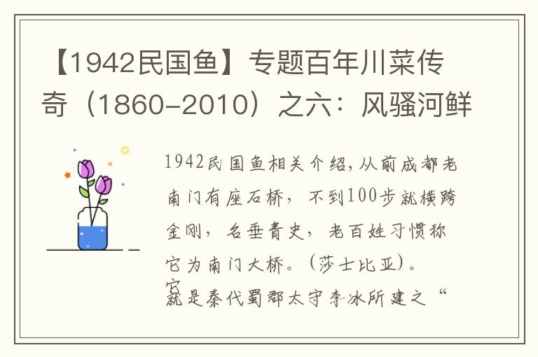 【1942民國(guó)魚】專題百年川菜傳奇（1860-2010）之六：風(fēng)騷河鮮枕江樓