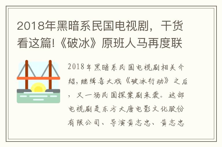 2018年黑暗系民國電視劇，干貨看這篇!《破冰》原班人馬再度聯(lián)手，今晚演繹民國探案劇，吳剛身份太可疑