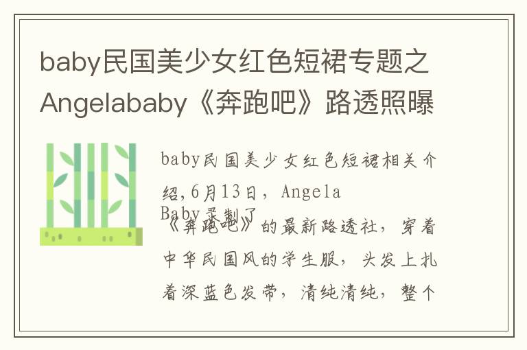 baby民國(guó)美少女紅色短裙專題之Angelababy《奔跑吧》路透照曝光 走民國(guó)少女路線清純可人