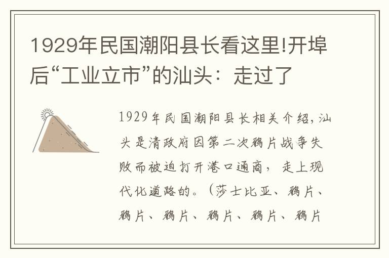 1929年民國(guó)潮陽(yáng)縣長(zhǎng)看這里!開(kāi)埠后“工業(yè)立市”的汕頭：走過(guò)了近代工業(yè)不斷發(fā)展的輝煌歷程