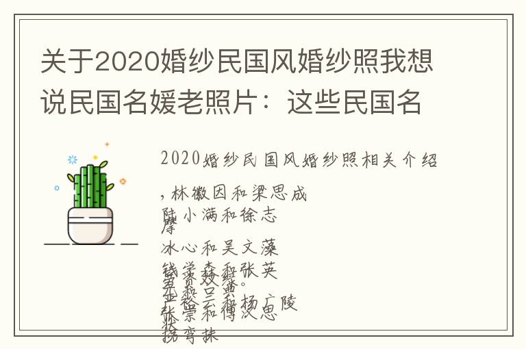 關于2020婚紗民國風婚紗照我想說民國名媛老照片：這些民國名媛的婚紗照，比比誰的最好看