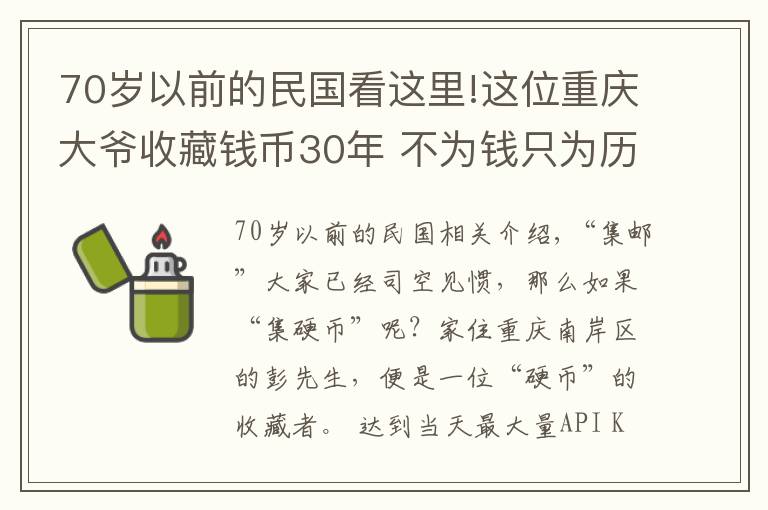 70歲以前的民國看這里!這位重慶大爺收藏錢幣30年 不為錢只為歷史