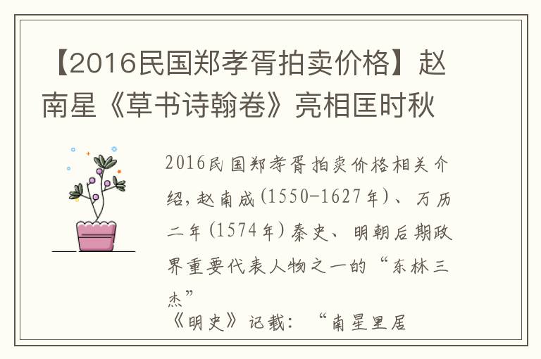 【2016民國鄭孝胥拍賣價格】趙南星《草書詩翰卷》亮相匡時秋拍 估價1500萬元