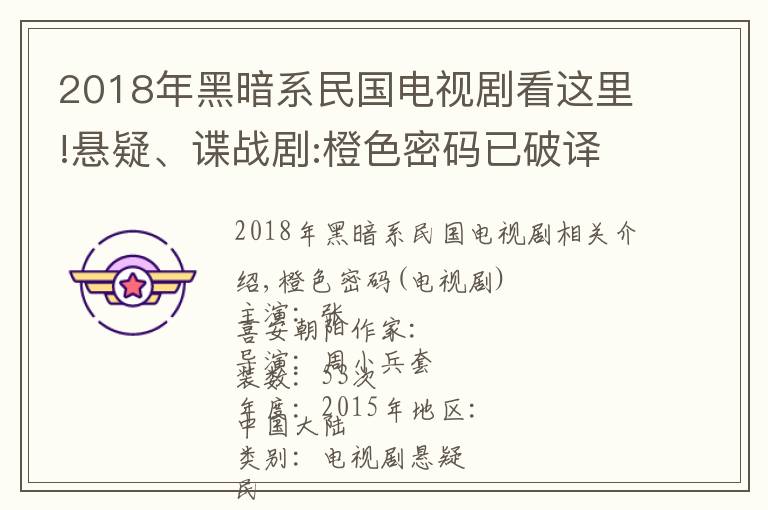 2018年黑暗系民國電視劇看這里!懸疑、諜戰(zhàn)劇:橙色密碼已破譯，黃金密碼遭銷毀！