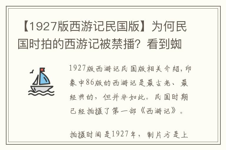 【1927版西游記民國版】為何民國時拍的西游記被禁播？看到蜘蛛精的裙子明白了，有傷風(fēng)化