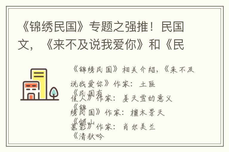 《錦繡民國》專題之強推！民國文，《來不及說我愛你》和《民國有佳人》真心好看