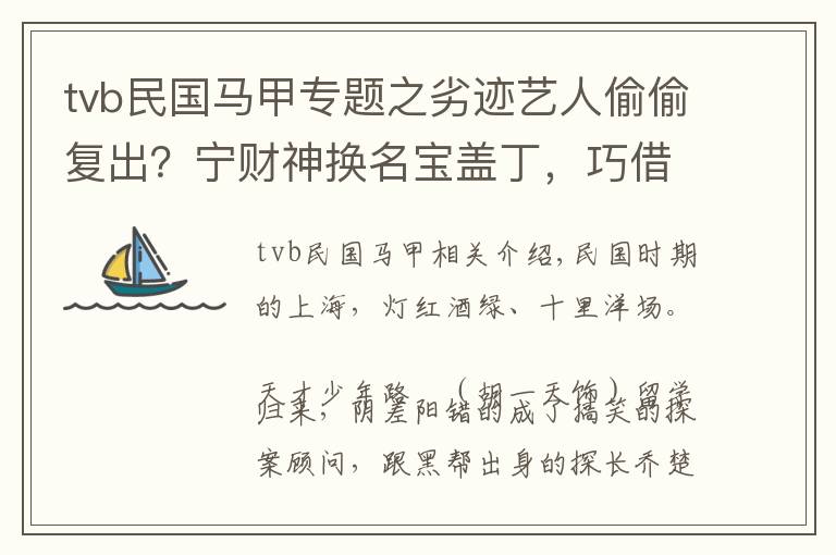 tvb民國馬甲專題之劣跡藝人偷偷復出？寧財神換名寶蓋丁，巧借《民國奇探》又回來了