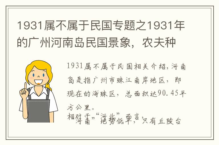 1931屬不屬于民國專題之1931年的廣州河南島民國景象，農(nóng)夫種田屠戶賣肉，癮君子抽大煙