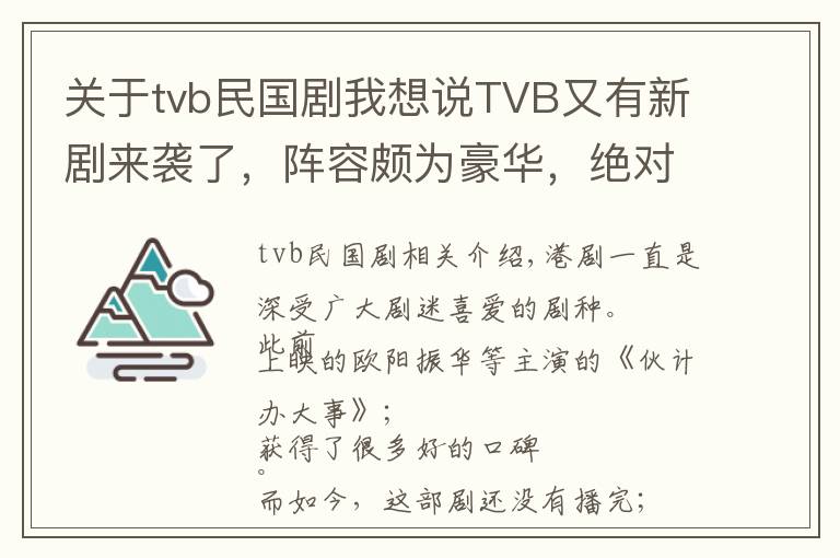 關(guān)于tvb民國劇我想說TVB又有新劇來襲了，陣容頗為豪華，絕對是“港劇迷”的福利