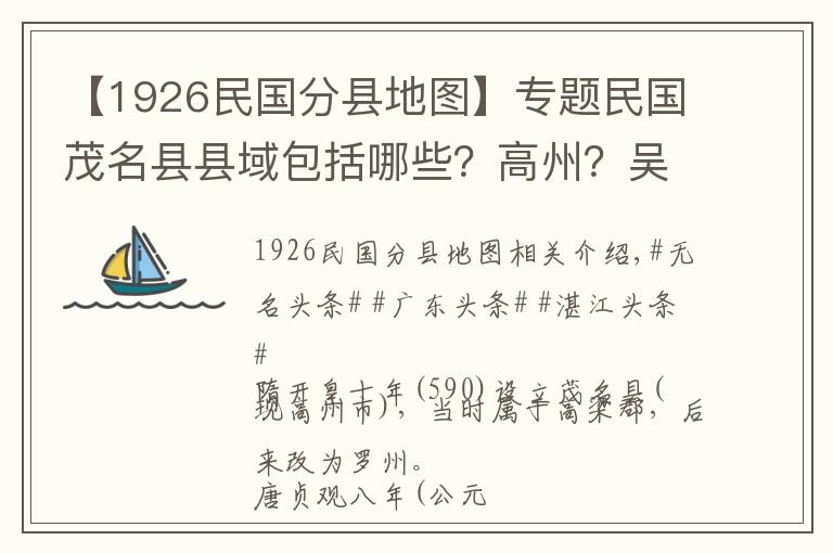 【1926民國分縣地圖】專題民國茂名縣縣域包括哪些？高州？吳川？電白？茂南？梅菉？化州？