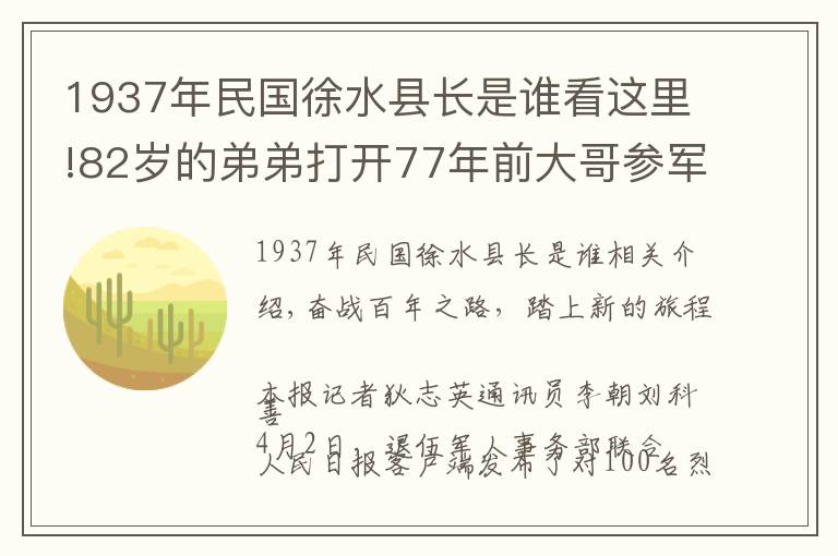 1937年民國(guó)徐水縣長(zhǎng)是誰看這里!82歲的弟弟打開77年前大哥參軍時(shí)塵封記憶