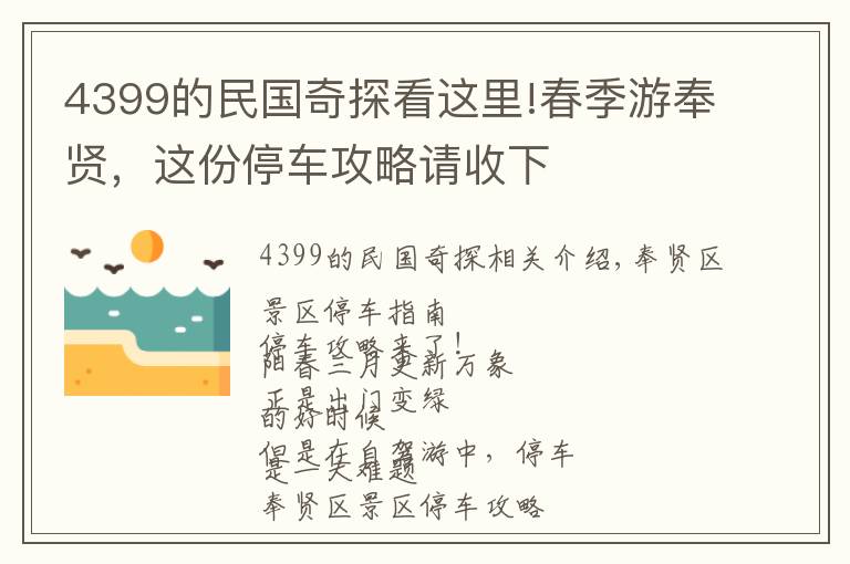 4399的民國(guó)奇探看這里!春季游奉賢，這份停車攻略請(qǐng)收下