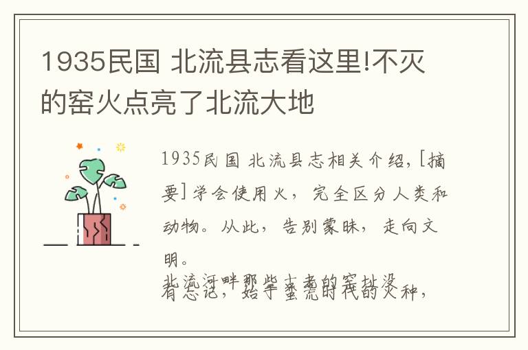 1935民國(guó) 北流縣志看這里!不滅的窯火點(diǎn)亮了北流大地