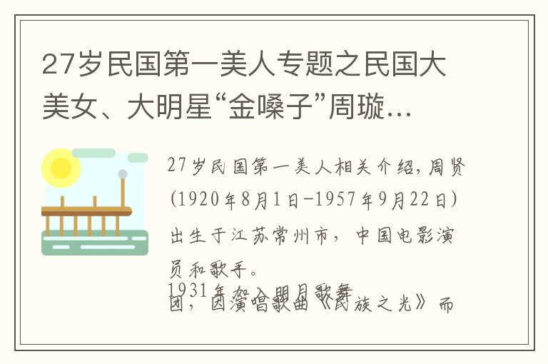 27歲民國第一美人專題之民國大美女、大明星“金嗓子”周璇……一組舊照片——一代美人兒