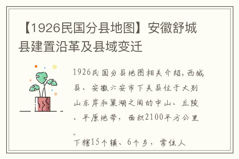 【1926民國分縣地圖】安徽舒城縣建置沿革及縣域變遷