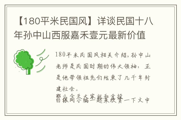 【180平米民國(guó)風(fēng)】詳談民國(guó)十八年孫中山西服嘉禾壹元最新價(jià)值走向，歡迎議價(jià)咨詢