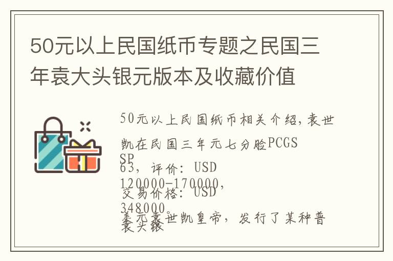 50元以上民國紙幣專題之民國三年袁大頭銀元版本及收藏價值