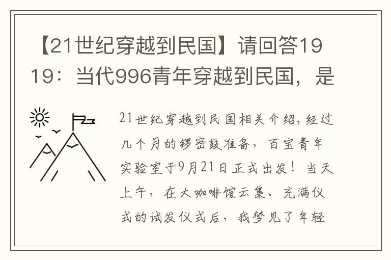 【21世紀(jì)穿越到民國(guó)】請(qǐng)回答1919：當(dāng)代996青年穿越到民國(guó)，是什么奇觀？