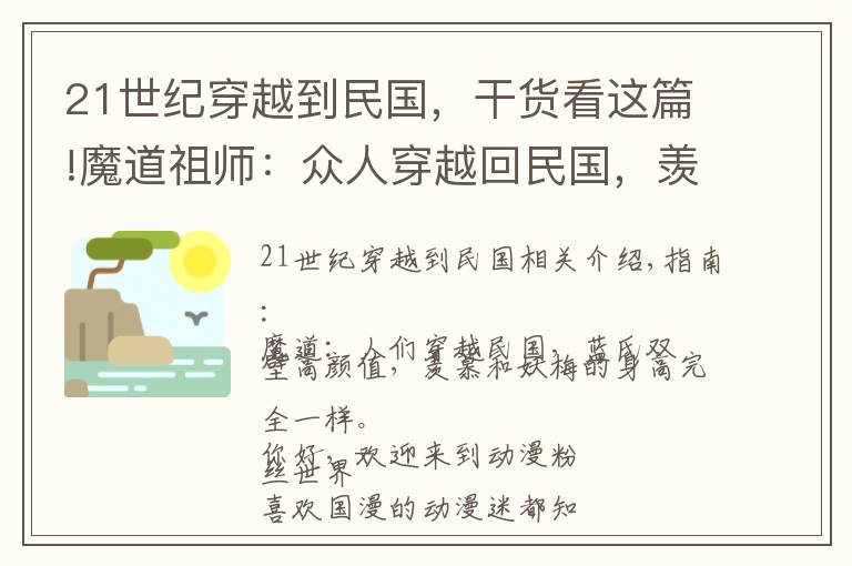 21世紀(jì)穿越到民國(guó)，干貨看這篇!魔道祖師：眾人穿越回民國(guó)，羨羨不改俏皮樣、最帥竟然是宋道長(zhǎng)！