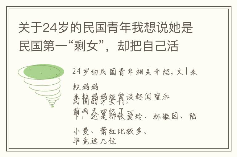 關(guān)于24歲的民國青年我想說她是民國第一“剩女”，卻把自己活成上海灘最有錢的女人