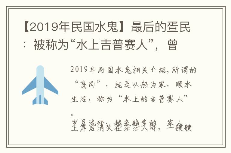 【2019年民國水鬼】最后的疍民 ：被稱為“水上吉普賽人”，曾在陸上遭遇歧視不公