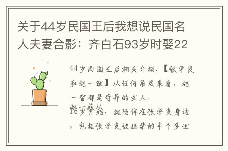 關(guān)于44歲民國王后我想說民國名人夫妻合影：齊白石93歲時娶22歲女孩，圖3杜月笙和孟小冬