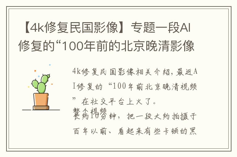 【4k修復(fù)民國影像】專題一段AI修復(fù)的“100年前的北京晚清影像”，火了