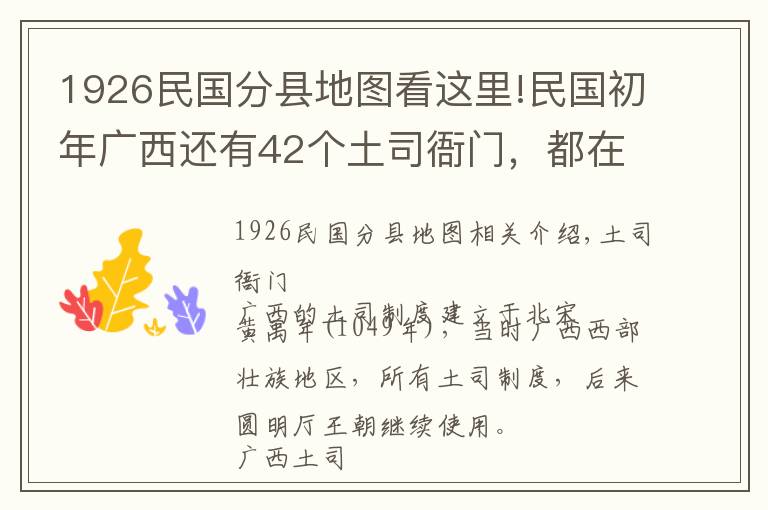 1926民國分縣地圖看這里!民國初年廣西還有42個土司衙門，都在哪些地方？