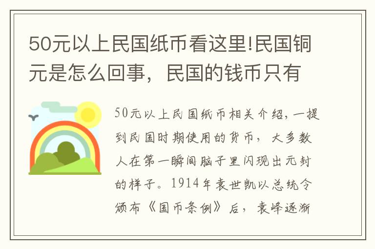 50元以上民國(guó)紙幣看這里!民國(guó)銅元是怎么回事，民國(guó)的錢幣只有袁大頭嗎