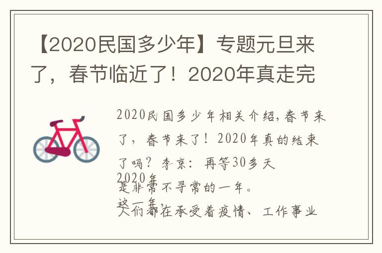 【2020民國多少年】專題元旦來了，春節(jié)臨近了！2020年真走完啦？易經(jīng)：再等30多天