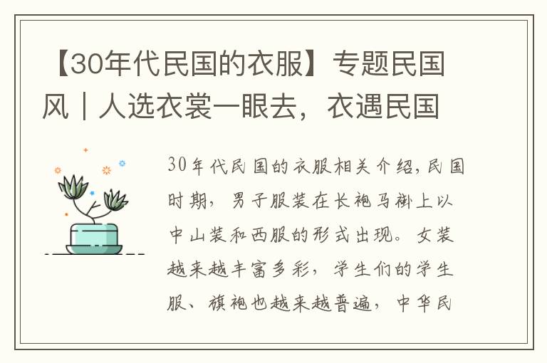 【30年代民國的衣服】專題民國風(fēng)｜人選衣裳一眼去，衣遇民國萬巷空