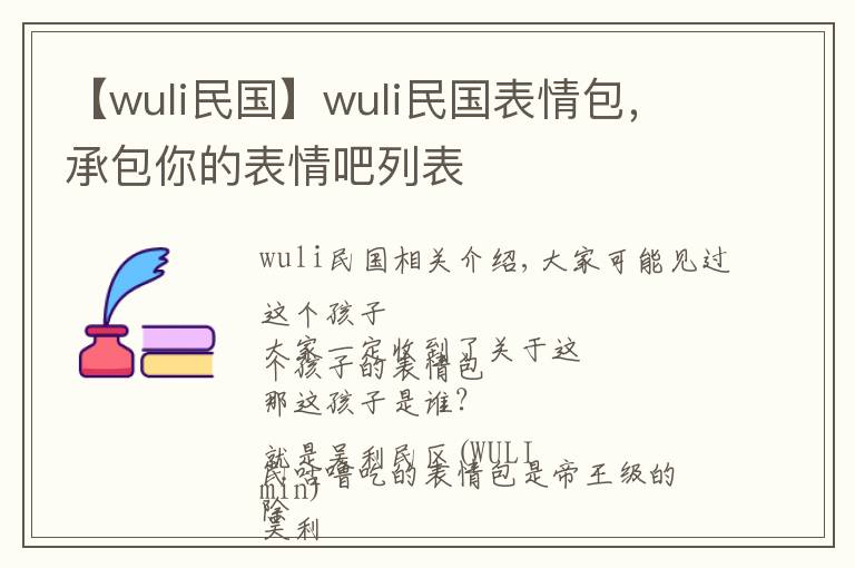 【wuli民國(guó)】wuli民國(guó)表情包，承包你的表情吧列表