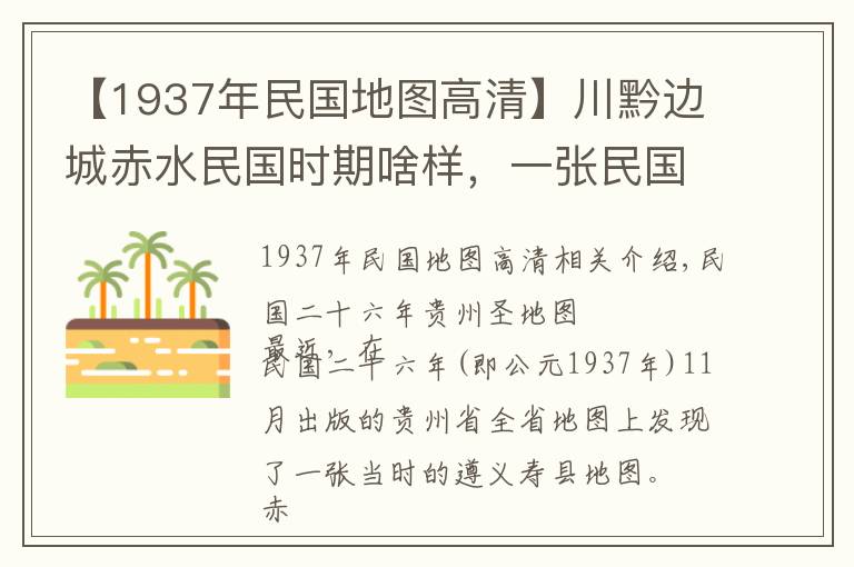 【1937年民國(guó)地圖高清】川黔邊城赤水民國(guó)時(shí)期啥樣，一張民國(guó)貴州遵義赤水縣城地圖告訴你