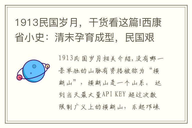 1913民國歲月，干貨看這篇!西康省小史：清末孕育成型，民國艱難“求生”