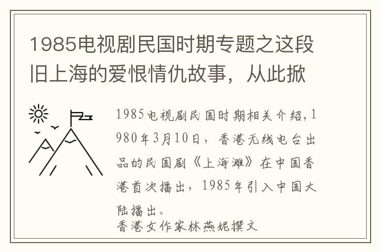 1985電視劇民國(guó)時(shí)期專(zhuān)題之這段舊上海的愛(ài)恨情仇故事，從此掀起民國(guó)劇熱潮丨日簽