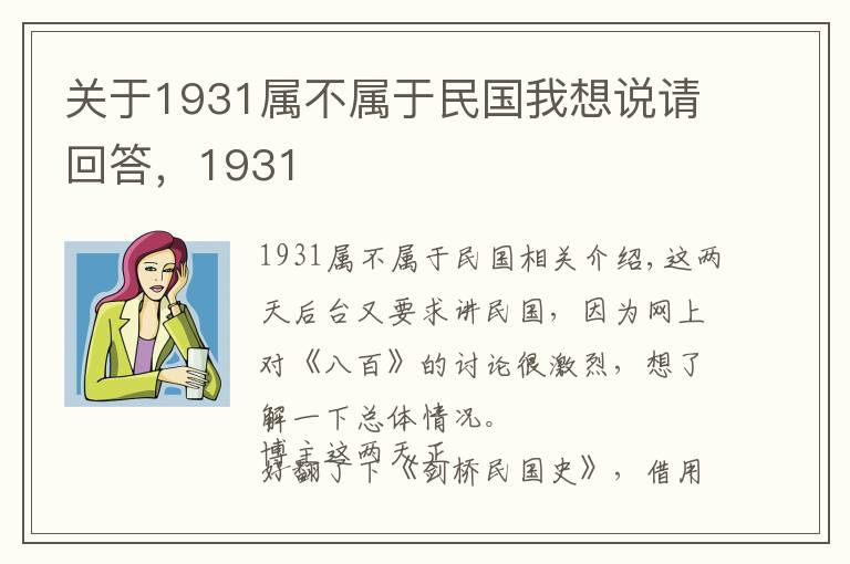 關(guān)于1931屬不屬于民國(guó)我想說(shuō)請(qǐng)回答，1931